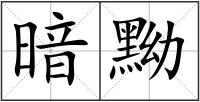 暗黝