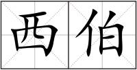 西伯