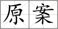 原案