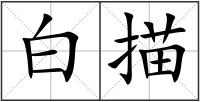 白描
