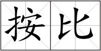 按比