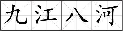 九江八河