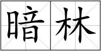 暗林