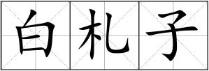 白札子