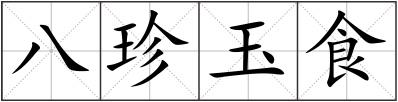 八珍玉食