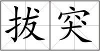 拔突