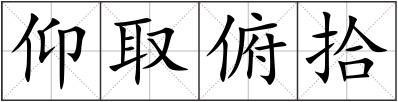 仰取俯拾