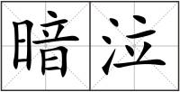 暗泣