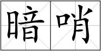 暗哨