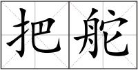 把舵
