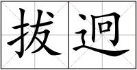 拔迥