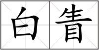白眚