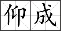 仰成