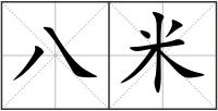 八米