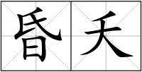 昏夭