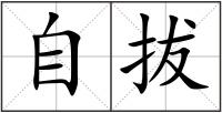 自拔