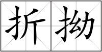 折拗