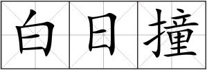 白日撞