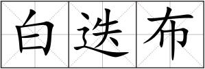 白迭布