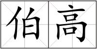 伯高