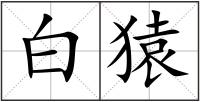 白猿