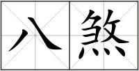 八煞