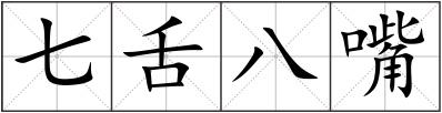 七舌八嘴