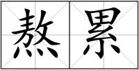 熬累