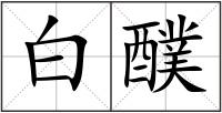 白醭