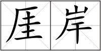 厓岸