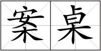 案桌