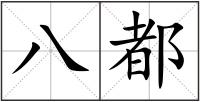 八都