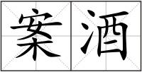 案酒