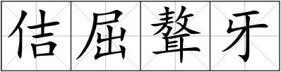 佶屈聱牙