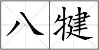 八犍