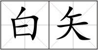 白矢