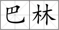 巴林