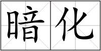 暗化