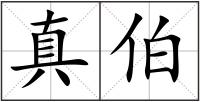 真伯