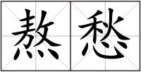 熬愁