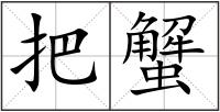 把蟹