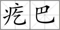 疙巴