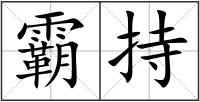 霸持