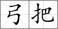 弓把