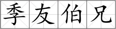 季友伯兄