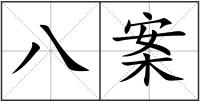 八案