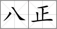 八正
