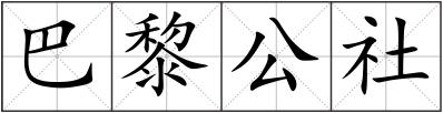 巴黎公社