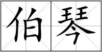 伯琴