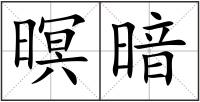 暝暗